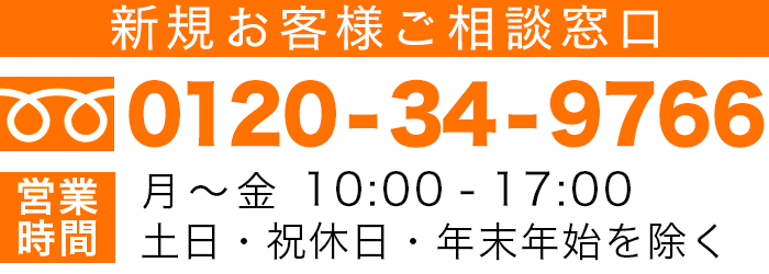 お電話でのお問合せは0120-34-9766営業時間：平日10:00〜17:00 土日・祝日・年末年始を除く