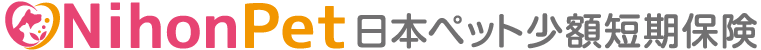 いぬとねこの保険　日本ペット少額短期保険