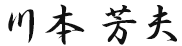 川本 芳夫