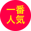 一番人気