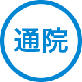 通院