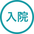 入院