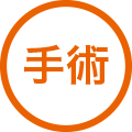 手術