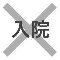 入院