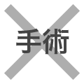 手術