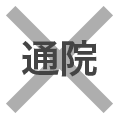通院