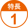 特長1