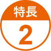 特長2