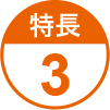 特長3