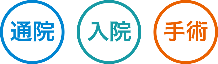 通院 入院 手術