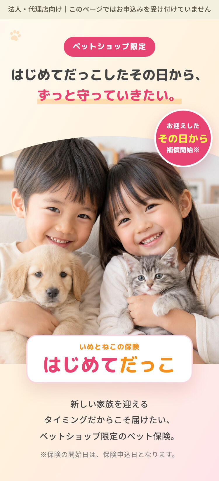 いぬとねこの保険 はじめてだっこ