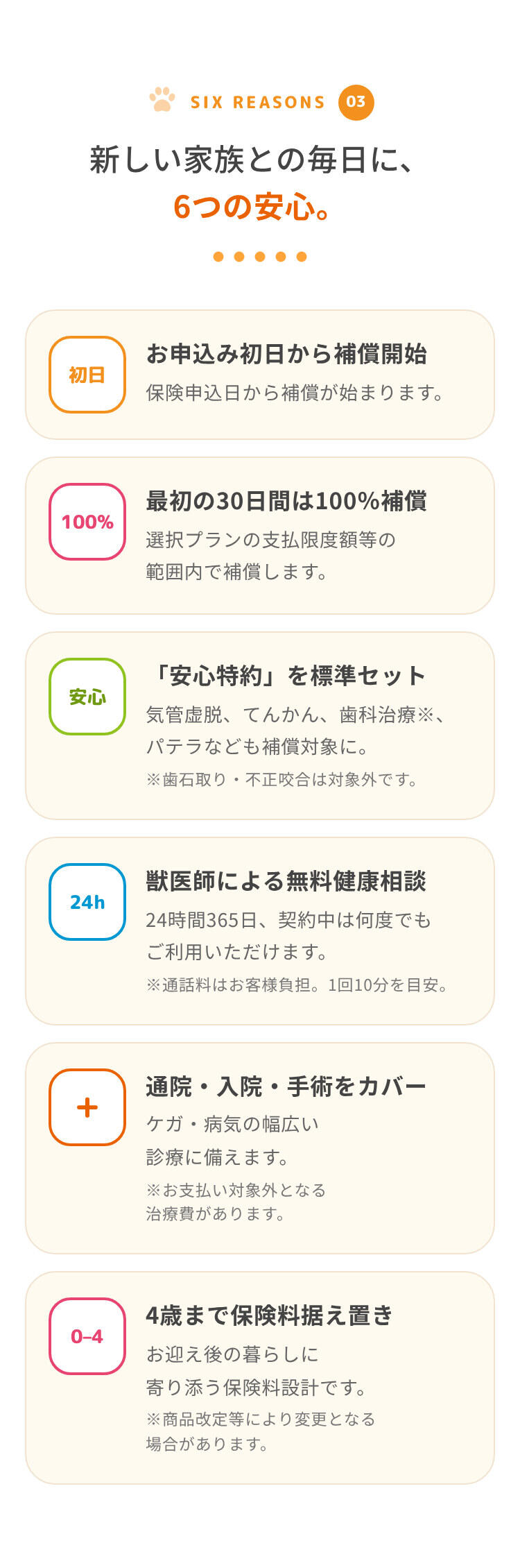 新しい家族との毎日に6つの安心