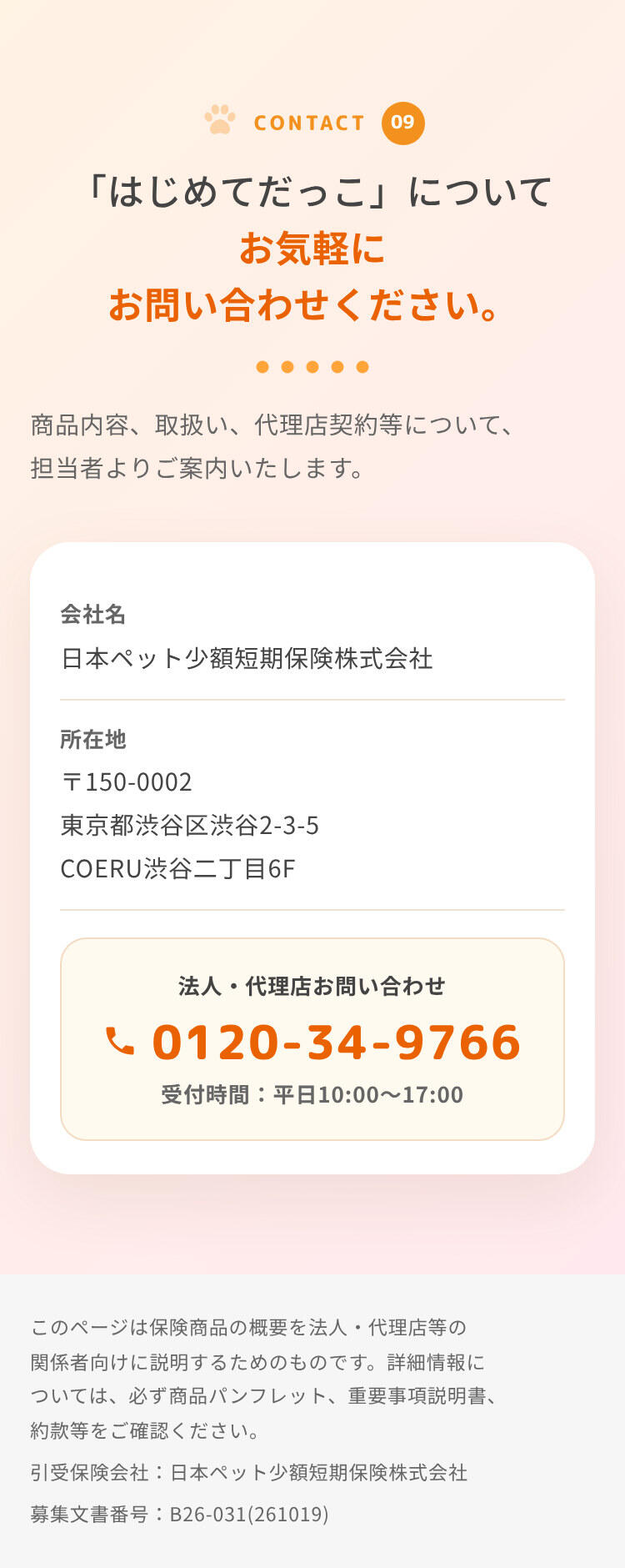 法人・代理店お問い合わせ