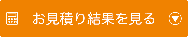 お見積り結果を見る