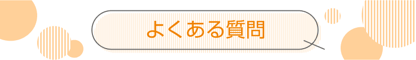 よくある質問