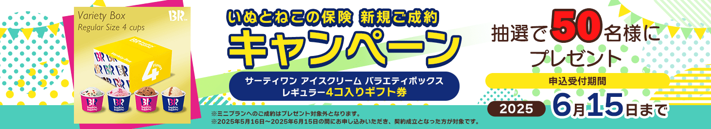 ペット保険お申し込みプレゼントキャンペーン