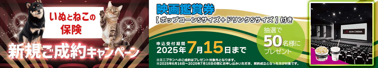 ペット保険お申し込みプレゼントキャンペーン