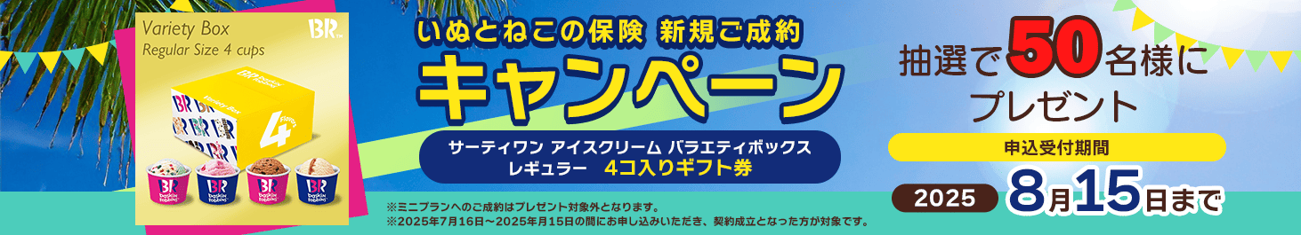 ペット保険お申し込みプレゼントキャンペーン