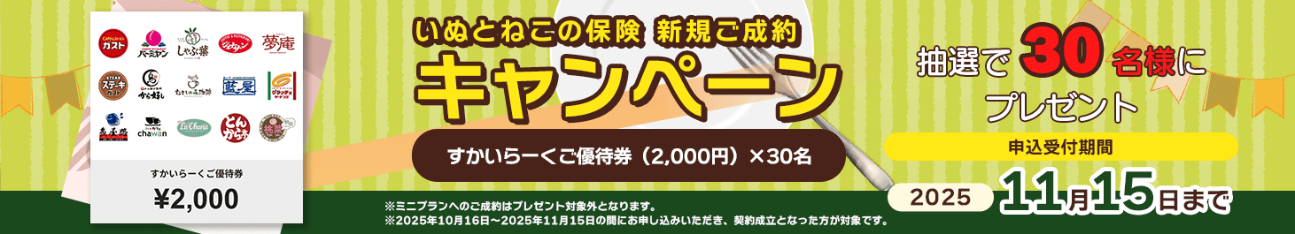 ペット保険お申し込みプレゼントキャンペーン