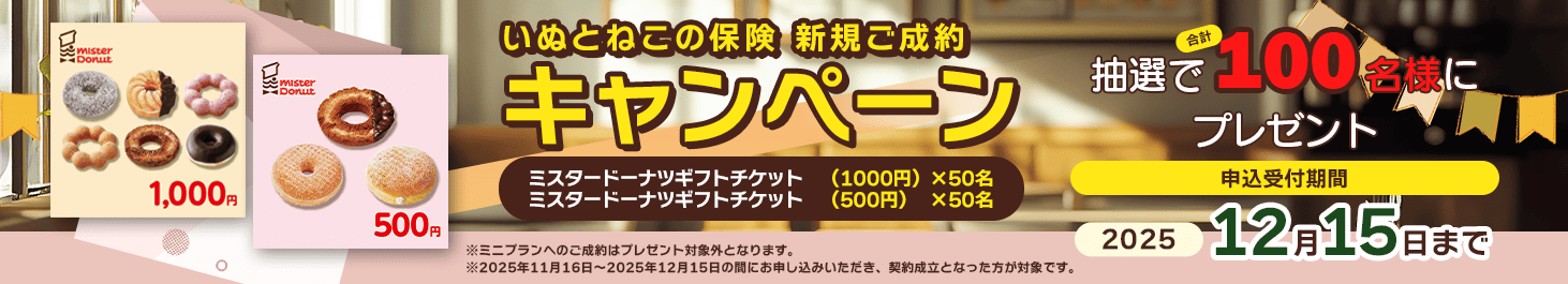 ペット保険お申し込みプレゼントキャンペーン