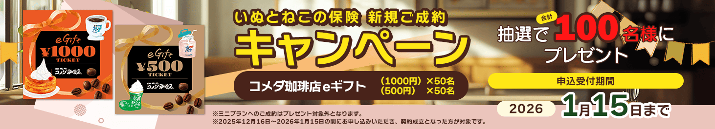 ペット保険お申し込みプレゼントキャンペーン