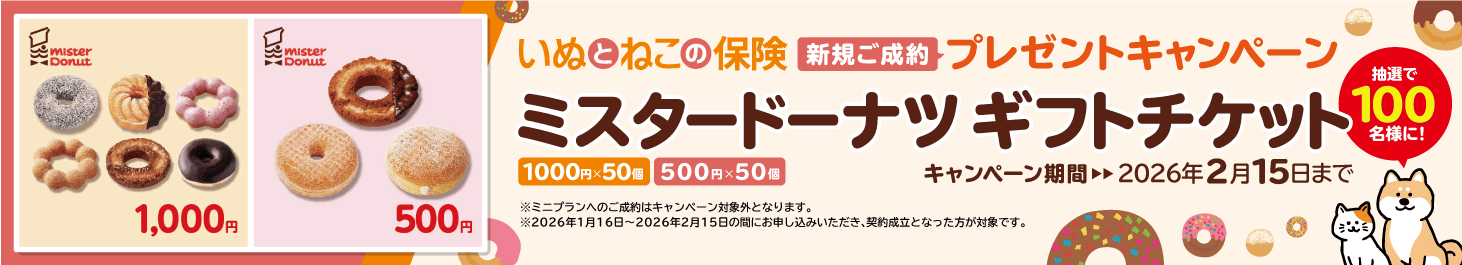 ペット保険お申し込みプレゼントキャンペーン