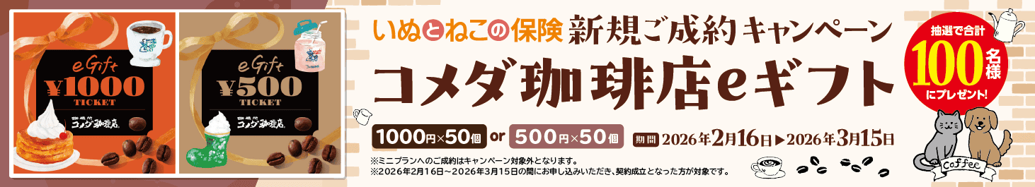 ペット保険お申し込みプレゼントキャンペーン