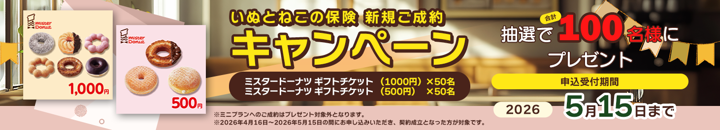 ペット保険お申し込みプレゼントキャンペーン