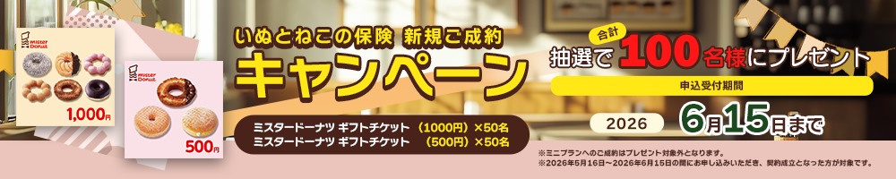 ペット保険お申し込みプレゼントキャンペーン
