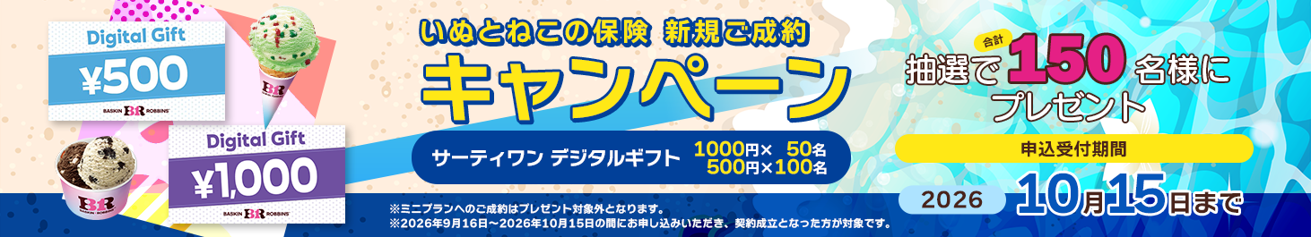 いぬとねこの保険 新規ご成約キャンペーン