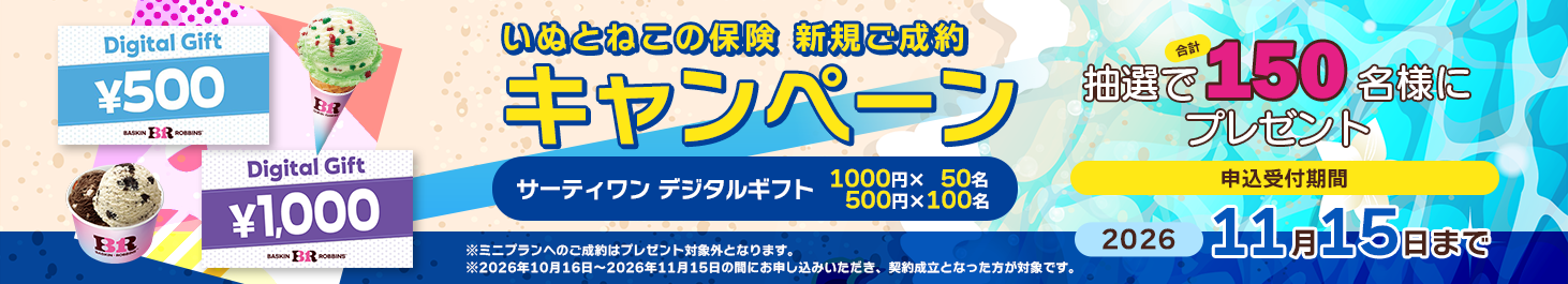 いぬとねこの保険 新規ご成約キャンペーン