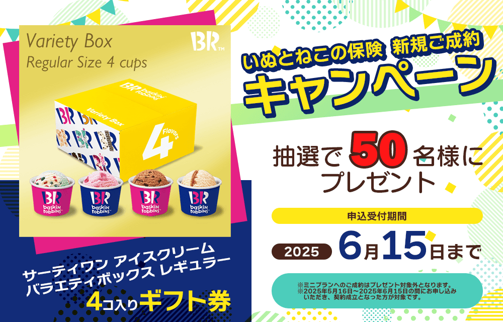ペット保険お申し込みプレゼントキャンペーン