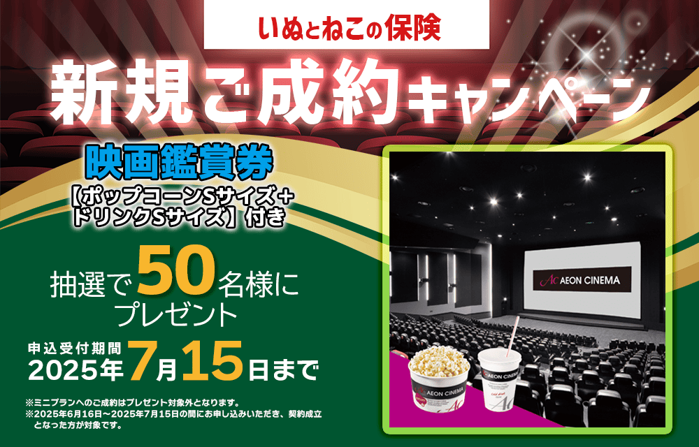 ペット保険お申し込みプレゼントキャンペーン