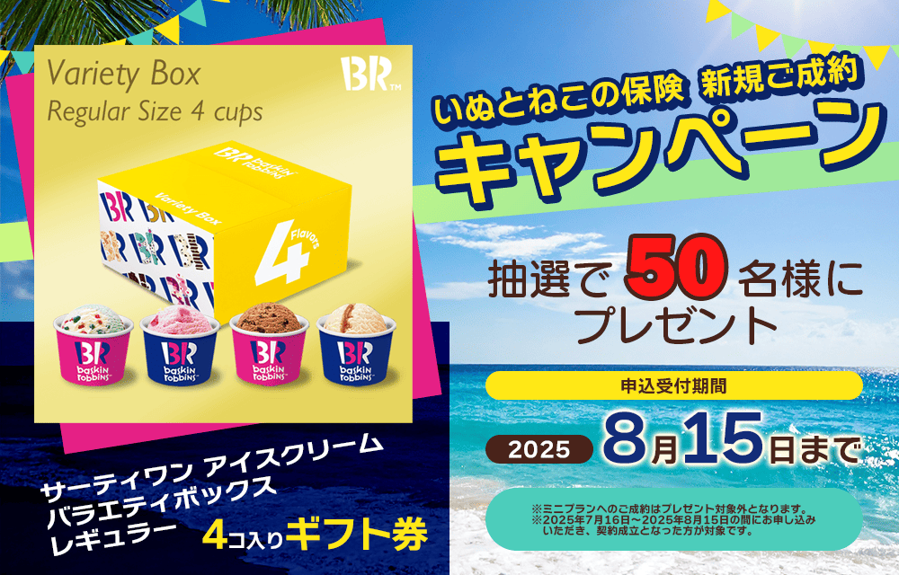 ペット保険お申し込みプレゼントキャンペーン