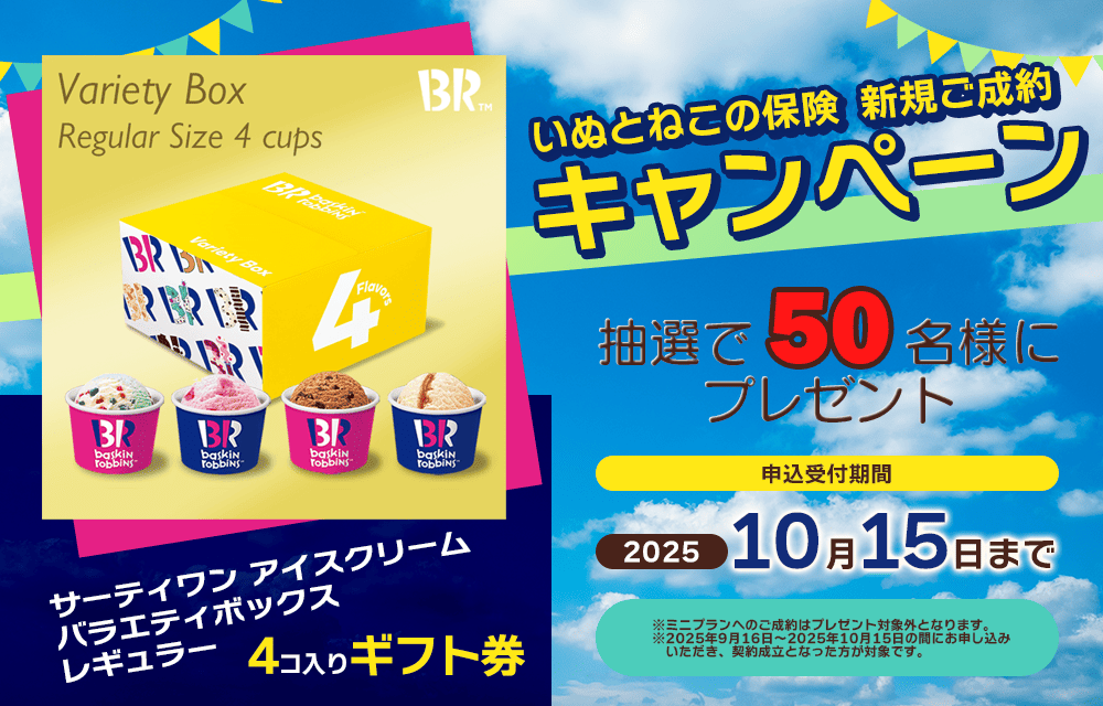 ペット保険お申し込みプレゼントキャンペーン
