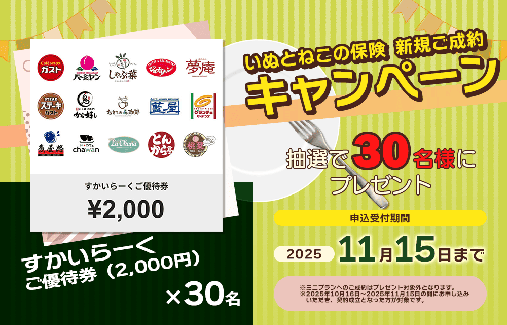 ペット保険お申し込みプレゼントキャンペーン