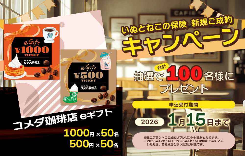 ペット保険お申し込みプレゼントキャンペーン