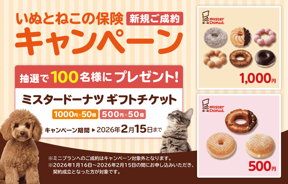 ペット保険お申し込みプレゼントキャンペーン