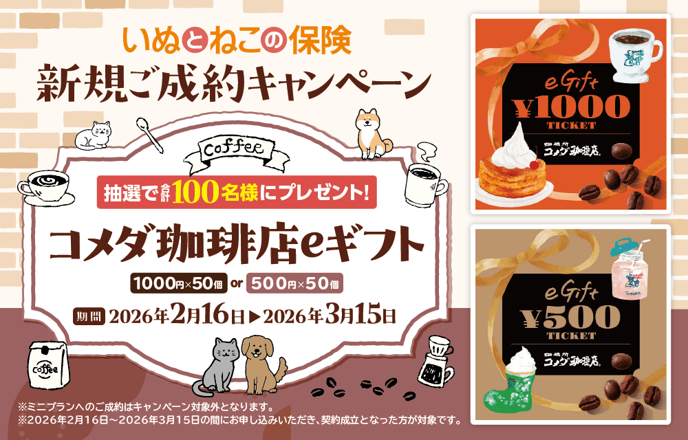 ペット保険お申し込みプレゼントキャンペーン