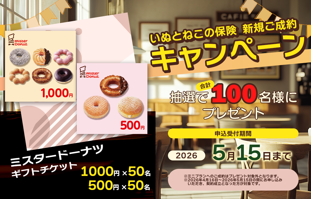 ペット保険お申し込みプレゼントキャンペーン