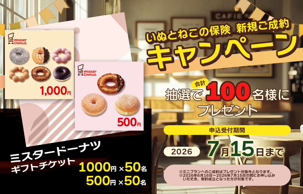 ペット保険お申し込みプレゼントキャンペーン