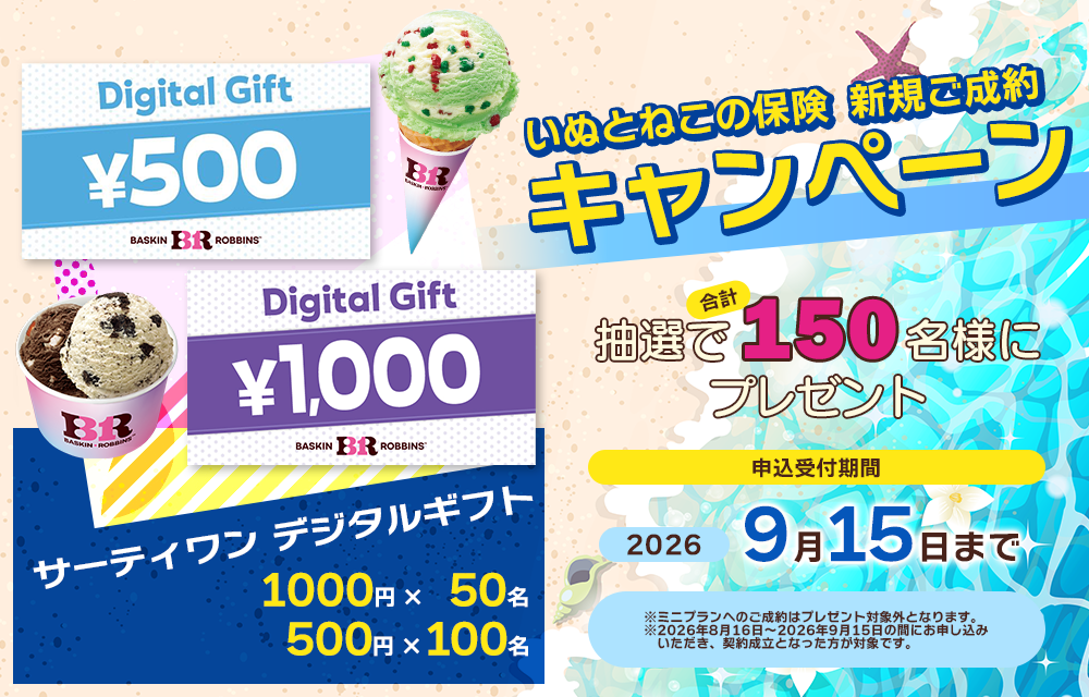 いぬとねこの保険 新規ご成約キャンペーン