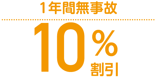 1年間無事故10%割引