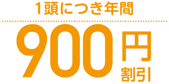 1頭につき年間900円割引