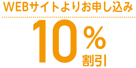 WEBサイトよりお申込み10%引き