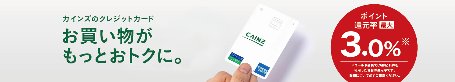 カインズカード