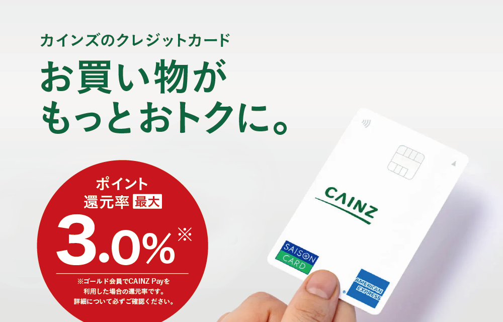 カインズカード