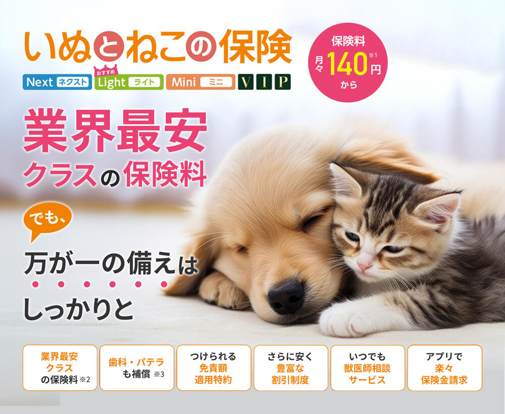 いぬとねこの保険｜日本ペット少額短期保険株式会社
