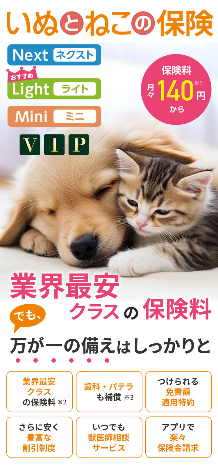 いぬとねこの保険｜日本ペット少額短期保険株式会社