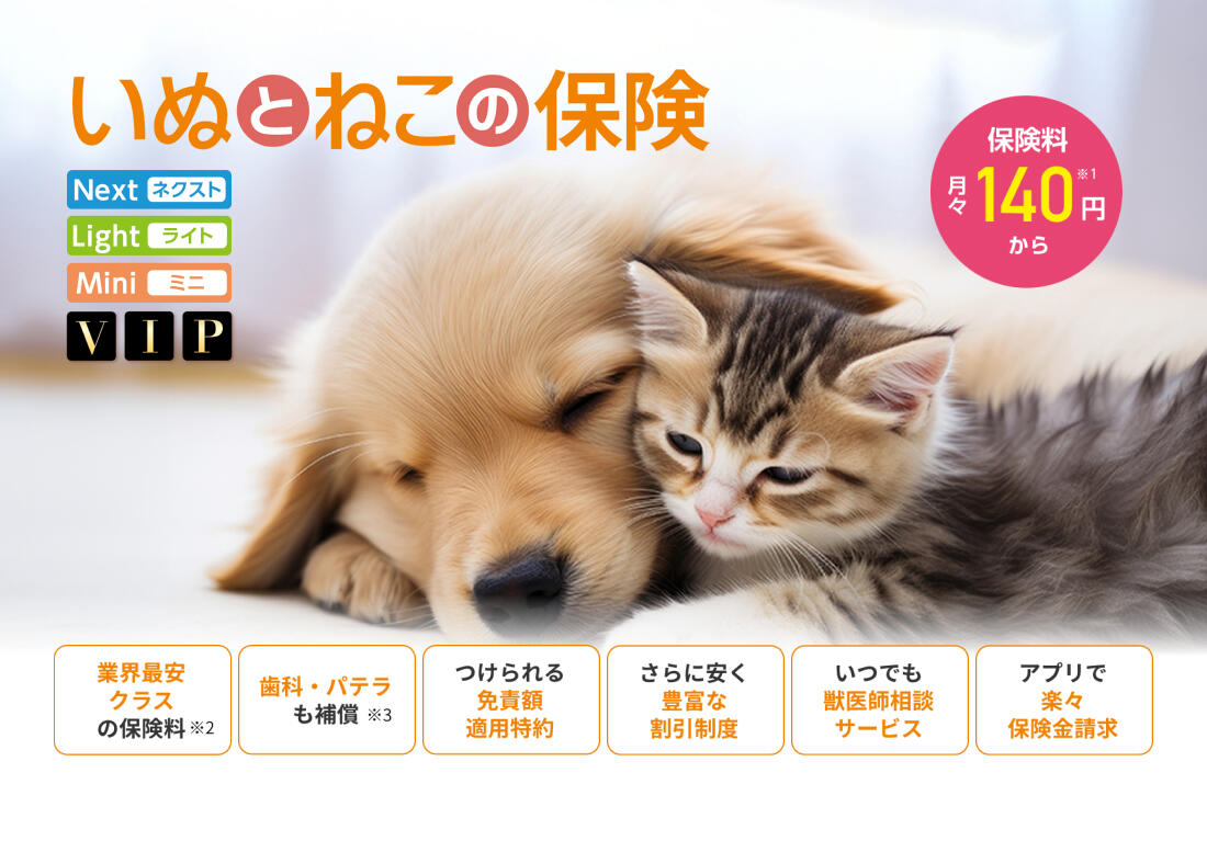 いぬとねこの保険｜日本ペット少額短期保険株式会社